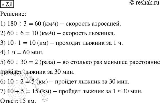 Решение задачи: 231. Скорость лыжника составляет 1/6 скорости аэросаней. За 3 ч аэросани прошли 180 км. Сколько километров пройдёт лыжник за 1 ч 30 мин?