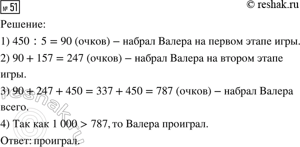 Решение задачи: 51. Валера играет на компьютере. Чтобы выиграть, надо за три этапа набрать не менее 1000 очков. На первом этапе Валера набрал в 5 раз меньше очков, чем на третьем.