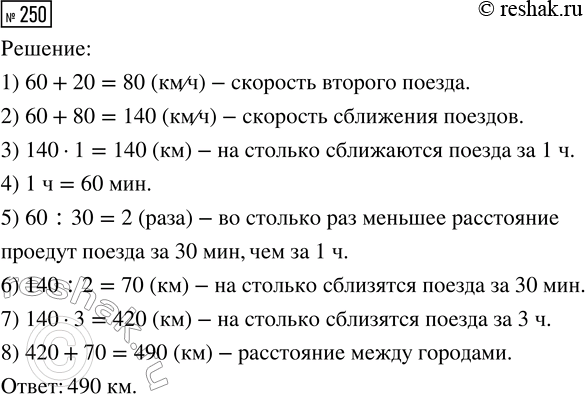 Решение задачи: 250. Из двух городов навстречу друг другу одновременно отправились два поезда. Скорость одного 60 км/ч, другой за 1 час проходит на 20 км больше.