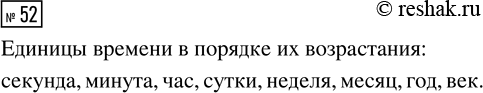 Решение задачи: 52. Запиши единицы времени в порядке их возрастания: час, минута, сутки, неделя, год, секунда, месяц, век. *Цитирирование задания со ссылкой на учебник производится исключительно в учебных целях для лучшего понимания разбора решения задания.