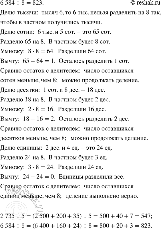 Решение задачи: 222. Попробуй объяснить, как выполнено деление. Выполни такую же запись для выражений 2735 : 5; 6584 : 8. *Цитирирование задания со ссылкой на учебник производится исключительно в учебных целях для лучшего понимания разбора решения задания.