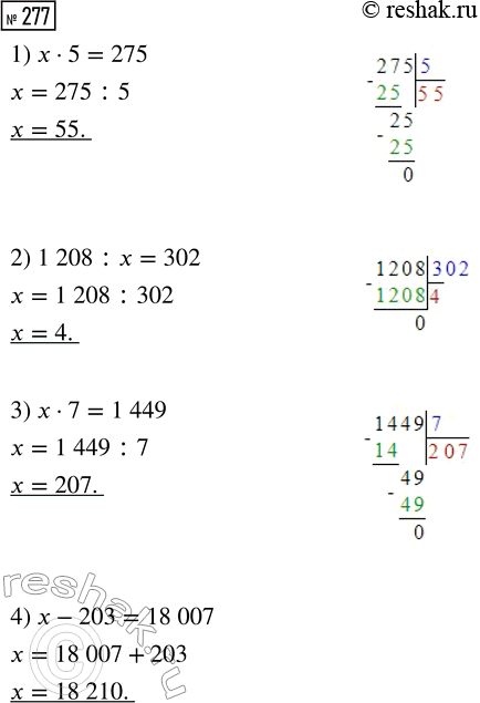 Решение задачи: 277. Запиши каждое предложение уравнением и найди его корень. 1. Неизвестное число увеличили в 5 раз и получили 275. 2. Число 1208 уменьшили в несколько раз и получили 302.