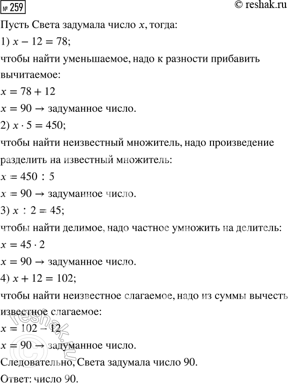 Решение задачи: 259. Света задумала число. Если это число: 1) уменьшить на 12, то получится 78; 2) увеличить в 5 раз, то получится 450;