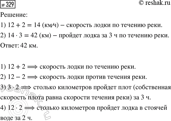 Решение задачи: 329. Скорость лодки в стоячей воде 12 км/ч. Какое расстояние пройдёт лодка за 3 ч по течению реки, если скорость течения 2 км/ч?