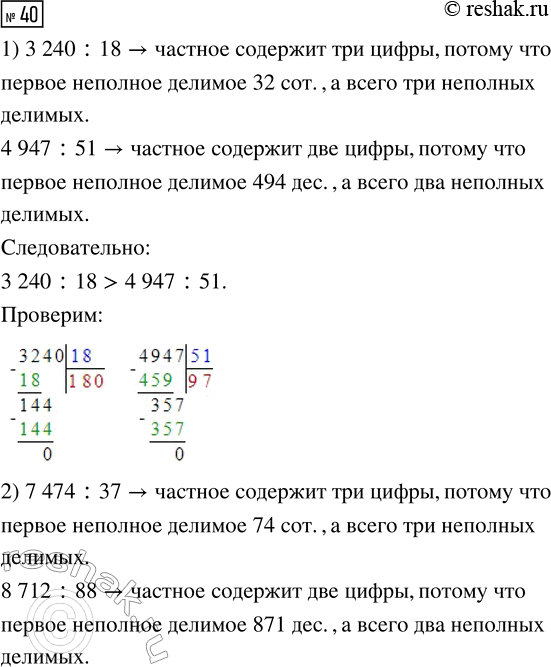 Решение задачи: 40. Сравни выражения, не вычисляя их значений. 1) 3240 : 18 ... 4947 : 51 2) 7474 : 37 ... 8712 :