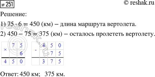 Решение задачи: 251. Вертолёт сделал посадку на расстоянии 75 км от взлётной площадки, пролетев 1/6 своего маршрута. Найди длину маршрута вертолёта. Сколько километров ему осталось пролететь?