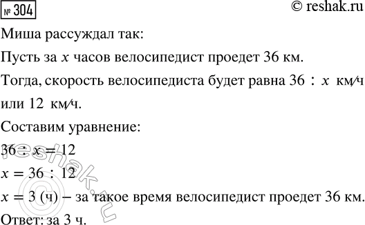 Решение задачи: 304. Найди в учебнике задачу 149 (с. 44) и объясни, как рассуждал Миша, если он записал решение этой задачи уравнением: 36 :