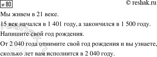 Решение задачи: 80. В каком веке мы живём? В каком году начался 15 век и в каком году закончился? В каком году ты родился?