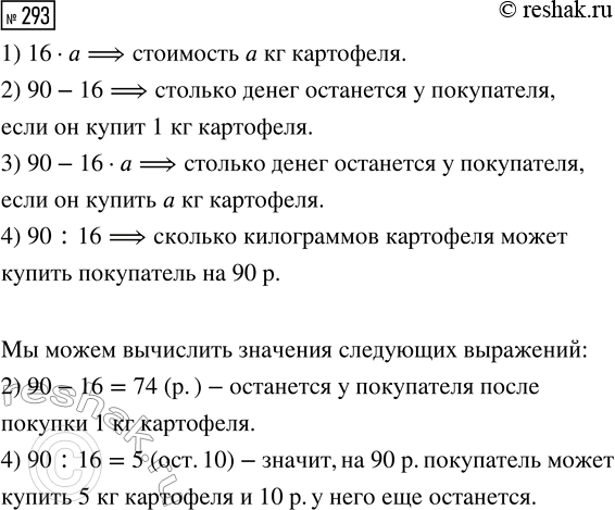 Решение задачи: 293. У покупателя было 90 р. Он купил а кг картофеля по цене 16 р. за килограмм. Объясни, что обозначает каждое выражение.