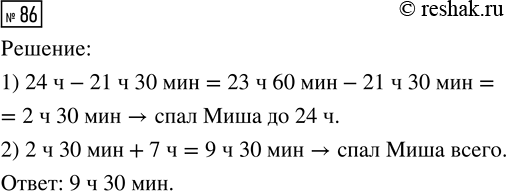 Решение задачи: 86. Миша лёг спать в 21 ч 30 мин, а встал в 7 ч утра. Сколько времени он спал? *Цитирирование задания со ссылкой на учебник производится исключительно в учебных целях для лучшего понимания разбора решения задания.