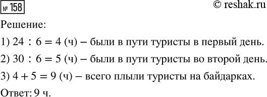 Решение задачи: 158. Туристы прошли на байдарках в первый день 24 км, двигаясь со скоростью 6 км/ч, а во второй день — 30 км с той же скоростью.