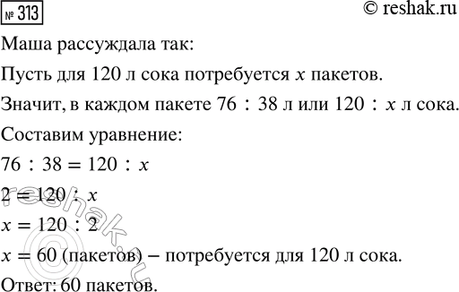 Решение задачи: 313. Найди в учебнике задачу 171 (с. 49) и объясни, как рассуждала Маша, если она записала к этой задаче уравнение: 76 :