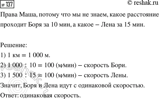 Решение задачи: 137. Боря идёт от дома до школы 10 мин, а Лена — 15 мин. У кого скорость больше: у Лены или у Бори?