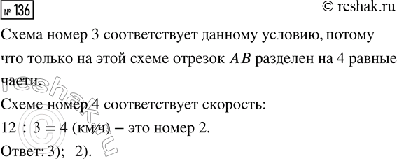 Решение задачи: 136. Пешеход проходит расстояние 12 км за 4 ч. Выбери схему, которая соответствует данному условию, если отрезок АВ обозначает 12 км.