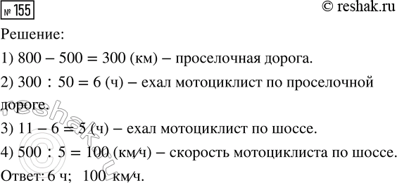 Решение задачи: 155. Мотоциклисту нужно проехать 800 км. Он проехал 500 км по шоссе, а остальной путь проделал по просёлочной дороге со скоростью 50 км/ч.