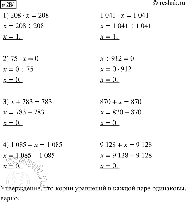 Решение задачи: 284. Верно ли утверждение, что корни уравнений в каждой паре одинаковы? 1) 208 · х = 208 2) 75 · х = 0 1041 · х = 1041 х :