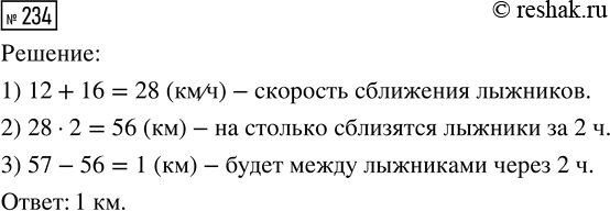 Решение задачи: 234. Из двух посёлков, расстояние между которыми 57 км, вышли одновременно навстречу друг другу два лыжника. Один шёл со скоростью 12 км/ч, другой — 16 км/ч.
