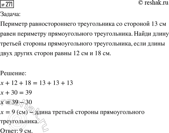 Решение задачи: 271. По данному рисунку придумай задачу, решение которой можно записать уравнением х + 12 + 18 = 13 + 13 + 13.