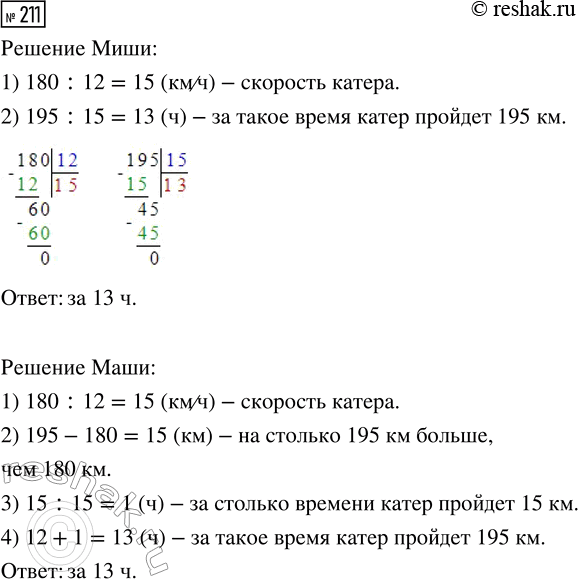 Решение задачи: 211. Катер проходит по озеру 180 км за 12 ч. За какое время он пройдёт 195 км, если будет идти с той же скоростью?