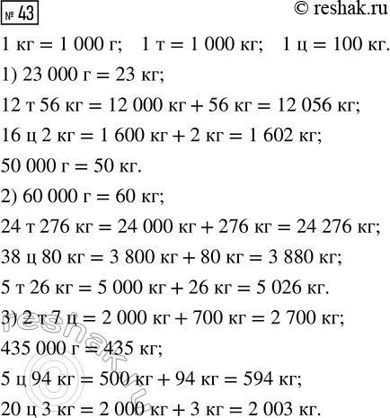 Решение задачи: 43. Вырази в килограммах. 1) 23 000 г 2) 60 000 г 3) 2 т 7 ц 12 т 56 кг 24 т 276 кг 435 000 г 16 ц 2 кг 38 ц 80 кг 5 ц 94 кг 50 000 г 5 т 26 кг 20 ц 3 кг *Цитирирование задания со ссылкой на учебник производится исключительно в учебных целях для лучшего понимания разбора решения задания.