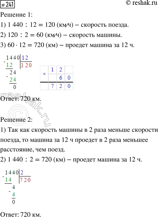 Решение задачи: 241. Поезд за 12 ч проехал 1440 км. Какое расстояние за это же время проедет машина, если её скорость составляет скорости поезда?