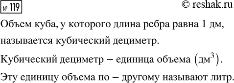 Решение задачи: 119. Объём куба, у которого длина ребра равна 1 дм, называется кубический дециметр. *Цитирирование задания со ссылкой на учебник производится исключительно в учебных целях для лучшего понимания разбора решения задания.