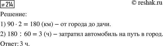 Решение задачи: 214. Из города на дачу автомобилист ехал 2 ч со скоростью 90 км/ч, а обратно — со скоростью 60 км/ч. Какое время автомобилист затратил на путь в город?