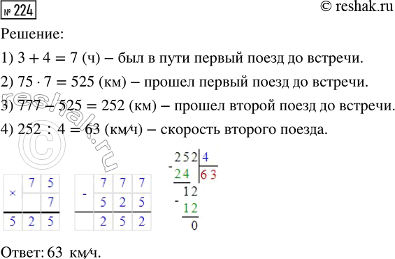 Решение задачи: 224. Из двух городов, расстояние между которыми 777 км, вышли навстречу друг другу два поезда. Первый поезд вышел на 3 ч раньше и шёл со скоростью 75 км/ч.