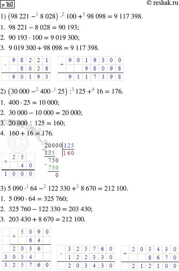 Решение задачи: 160. Найди значения выражений. 1) (98 221 - 8028) · 100 + 98 098 2) (30 000 - 400 · 25) :