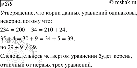 Решение задачи: 276. Верно ли утверждение, что корни уравнений одинаковы? 1) х · (35 + 4) = 234 2) х · (34 + 5) = 210 + 24 3) х · (30 + 9) = 200 + 34 4) (29 + 9) · х = 234 *Цитирирование задания со ссылкой на учебник производится исключительно в учебных целях для лучшего понимания разбора решения задания.