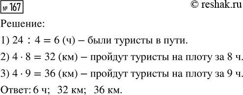 Решение задачи: 167. Туристы проплыли 24 км на плоту по реке, скорость течения которой 4 км/ч. Сколько часов они были в пути? Какое расстояние туристы смогут пройти на плоту за 8 часов?