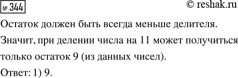Решение задачи: 344. Выбери остаток, который может получиться при делении числа на 11. 1) 9 2) 12 3) 14 *Цитирирование задания со ссылкой на учебник производится исключительно в учебных целях для лучшего понимания разбора решения задания.