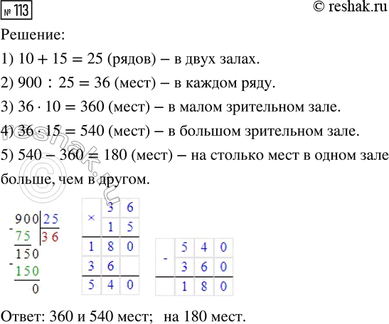 Решение задачи: 113. В двух зрительных залах 900 мест. В малом зале 10 рядов, а в большом — 15 таких же рядов. Сколько мест в каждом зрительном зале?