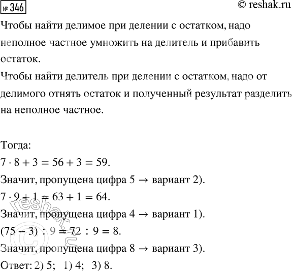 Решение задачи: 346. Выбери цифру, которая пропущена в каждой записи. ...9 : 8 = 7 (ост. 3) 1) 4 2) 5 3) 6 6...