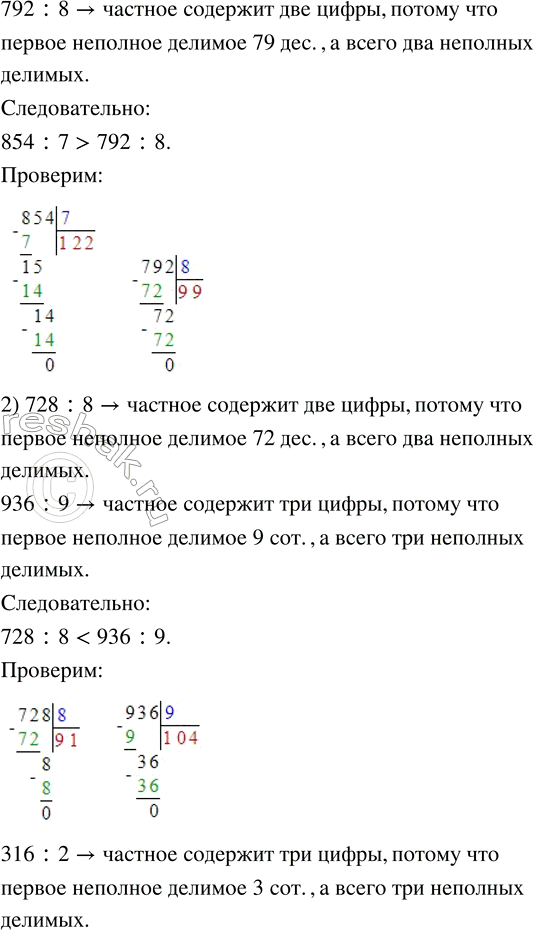 Решение задачи: 196. Сравни выражения, не вычисляя их значений. 1) 756 : 7 ... 837 : 9 2) 728 : 8 ... 936 :