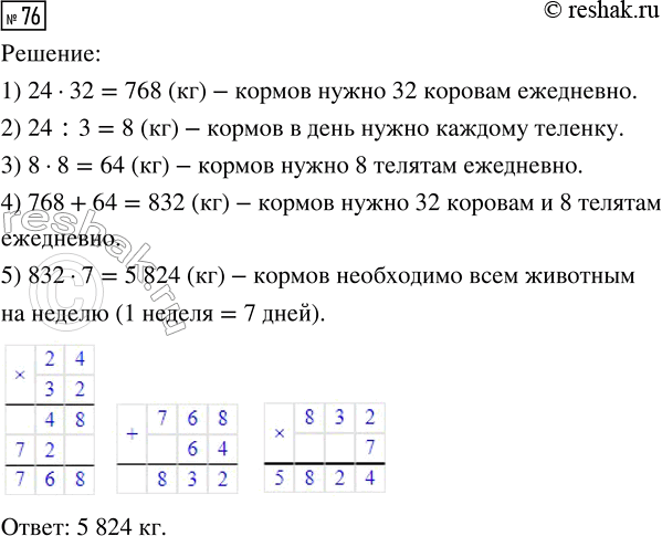 Решение задачи: 76. В хозяйстве фермера 32 коровы и 8 телят. Каждый день корове нужно 24 кг разных кормов, а телёнку — в 3 раза меньше.