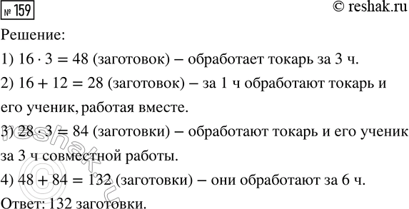 Решение задачи: 159. Токарь за 1 ч обрабатывает 16 заготовок, а его ученик — 12. Над выполнением задания сначала 3 часа работал токарь, затем токарь и ученик вместе работали в течение трёх часов.