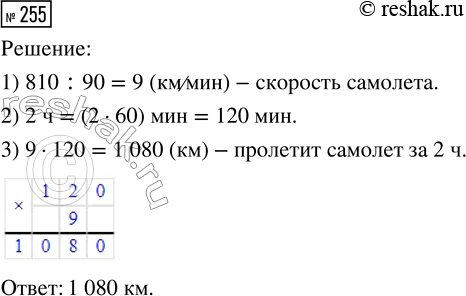 Решение задачи: 255. За 90 мин самолёт пролетел 810 км. Какое расстояние он пролетит за 2 ч, если его скорость не изменится? *Цитирирование задания со ссылкой на учебник производится исключительно в учебных целях для лучшего понимания разбора решения задания.