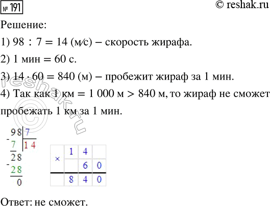Решение задачи: 191. Жираф пробежал 98 м за 7 с. Сможет ли он пробежать 1 км за 1 мин, если будет двигаться с той же скоростью?