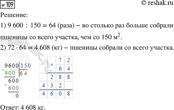 Решение задачи: 109. Площадь участка, занятого пшеницей, 9600 м^2. С каждых 150 м^2 этого участка собрали по 72 кг пшеницы. Сколько килограммов пшеницы собрали со всего участка?