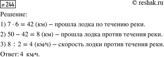 Решение задачи: 244. Лодка шла 6 ч по течению реки со скоростью 7 км/ч и 2 ч — против течения. Найди скорость лодки против течения реки, если всего она прошла 50 км.