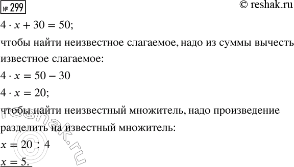 Решение задачи: 299. Вставь в «окошко» выражение 4 · х. ? + 30 = 50 Найди корень уравнения, которое получилось. Сравни свои рассуждения с ответом Миши.