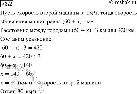 Решение задачи: 322. Из двух городов, расстояние между которыми 420 км, навстречу друг другу выехали одновременно две машины и встретились через 3 ч.
