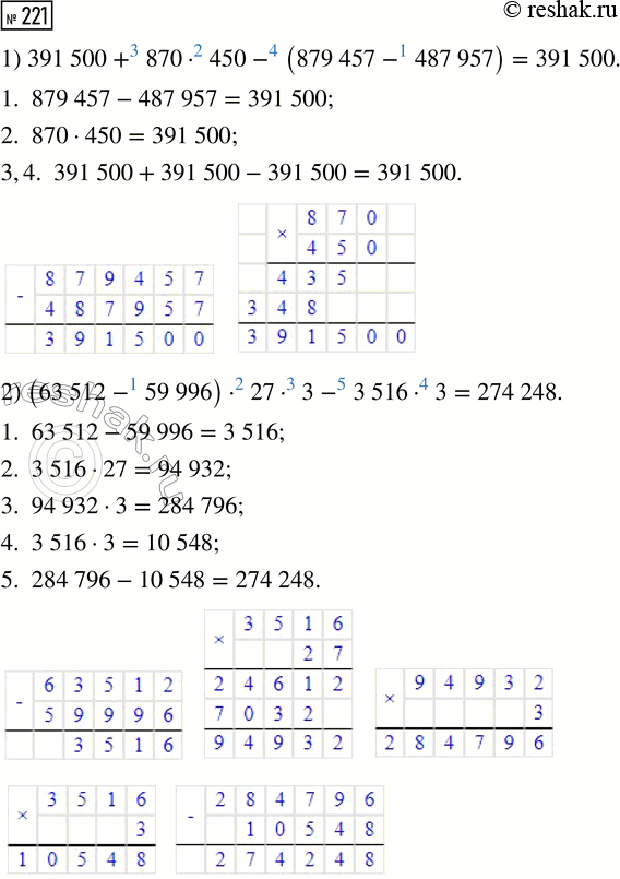 Решение задачи: 221. Найди значения выражений. 1) 391 500 + 870 · 450 - (879 457- 487 957) 2) (63 512 - 59 996) · 27 · 3 - 3516 · 3 3) 189 372 + (96 255 + 400 821) :