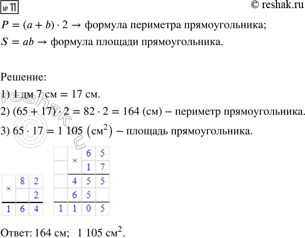 Решение задачи: 11. Длина прямоугольника 65 см, ширина 1 дм 7 см. Найди периметр и площадь прямоугольника. *Цитирирование задания со ссылкой на учебник производится исключительно в учебных целях для лучшего понимания разбора решения задания.