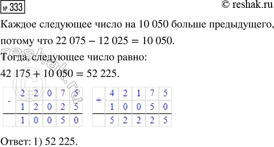 Решение задачи: 333. Найди правило, по которому записан ряд чисел: 12 025, 22 075, 32 125, 42 175, ... . Выбери число, которым можно его продолжить.