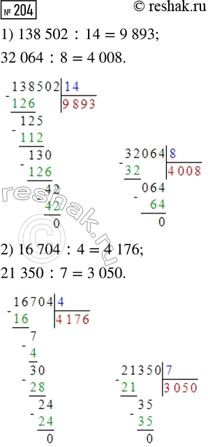 Решение задачи: 204. Выполни деление. 1) 138 502 : 14 2) 16 704 : 4 32 064 : 8 21 350 : 7 *Цитирирование задания со ссылкой на учебник производится исключительно в учебных целях для лучшего понимания разбора решения задания.