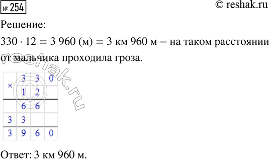 Решение задачи: 254. Серёжа заметил, что удар грома послышался через 12 с после того, как блеснула молния. На каком расстоянии от мальчика проходила гроза, если скорость звука в воздухе 330 м/с?
