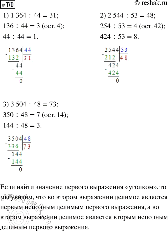Решение задачи: 170. Вычисли значение первого выражения в каждом столбце и найди правило, по которому составлены все столбцы. 1) 1364 : 44 2) 2544 :