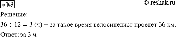 Решение задачи: 149. За какое время велосипедист проедет расстояние 36 км, если его скорость 12 км/ч? *Цитирирование задания со ссылкой на учебник производится исключительно в учебных целях для лучшего понимания разбора решения задания.
